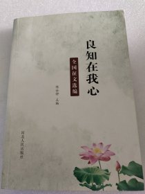 良知在我心全国征文选编