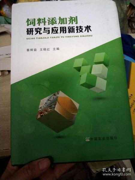 饲料添加剂研究与应用新技术