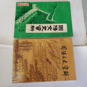 固阳文史资料第三辑第四辑 共二册