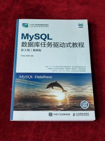 MySQL数据库任务驱动式教程（第3版）（微课版）
