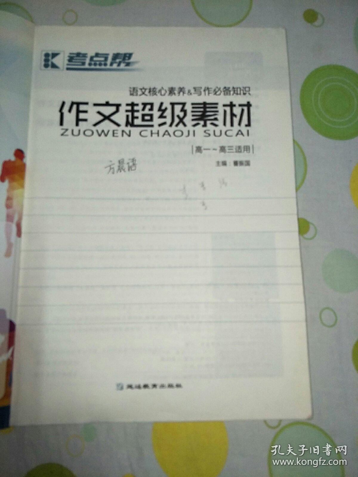 考点帮 作文超级素材（高一~高三适用，288页，35万字。）