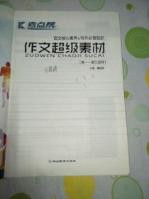 考点帮 作文超级素材（高一~高三适用，288页，35万字。）