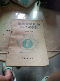 腌腊酱菜食品制法400例