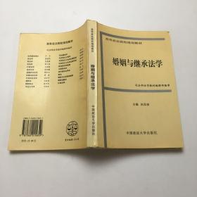 婚姻与继承法学