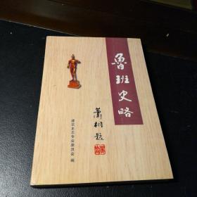 鲁班史略