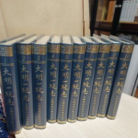 大明一统志（全十册）
