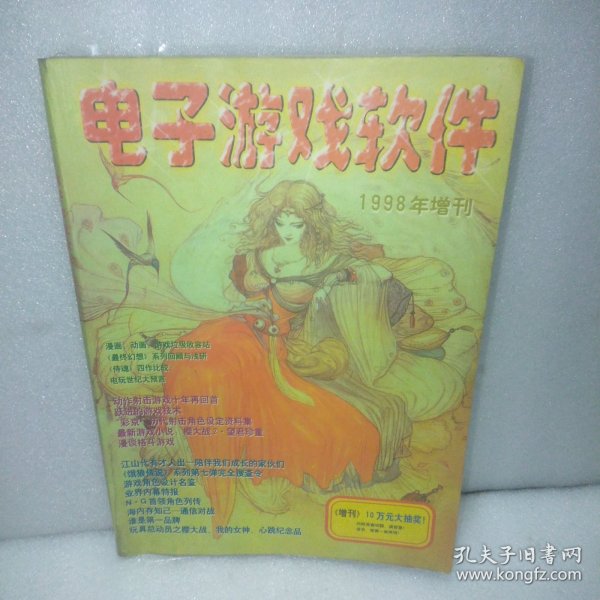 电子游戏软件1998年增刊