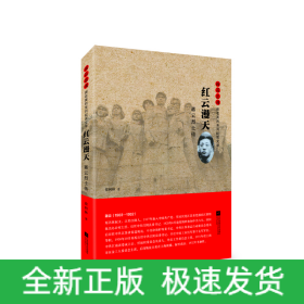 雨花忠魂-红云漫天：蒋云烈士传