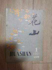 花山（创刊号）