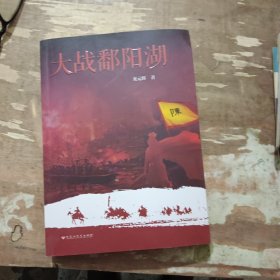 大戰(zhàn)鄱陽湖