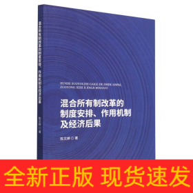 混合所有制改革的制度安排、作用机制及经济后果