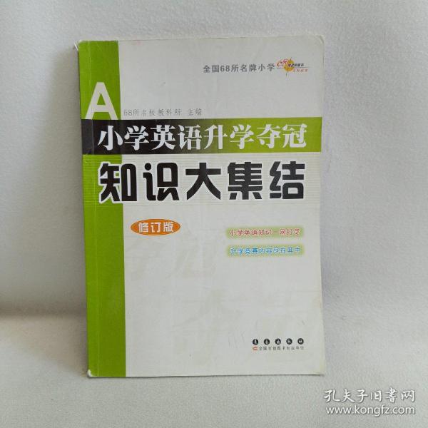 全国68所名牌小学小学英语升学夺冠：知识大集结（修订版）