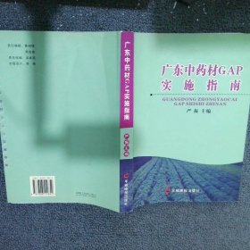 广东中药材GAP实施指南