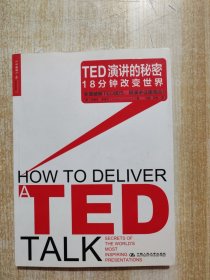 TED演讲的秘密：18分钟改变世界