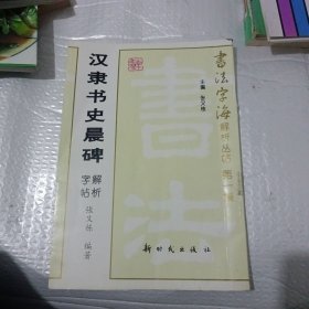 汉隶书史晨碑解析字帖