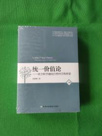 统一价值论：社会科学通向自然科学的桥梁（套装全两册）