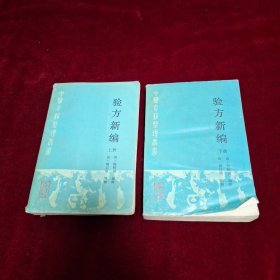 验方新编（ 上、下册）