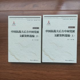 中国抗战大后方中间党派文献资料选编(上下)中国抗战大后方历史文化丛书