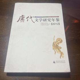 唐代文学研究年鉴（2012）
