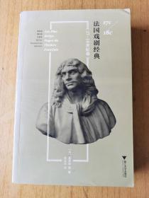 法国戏剧经典(17-18世纪卷)