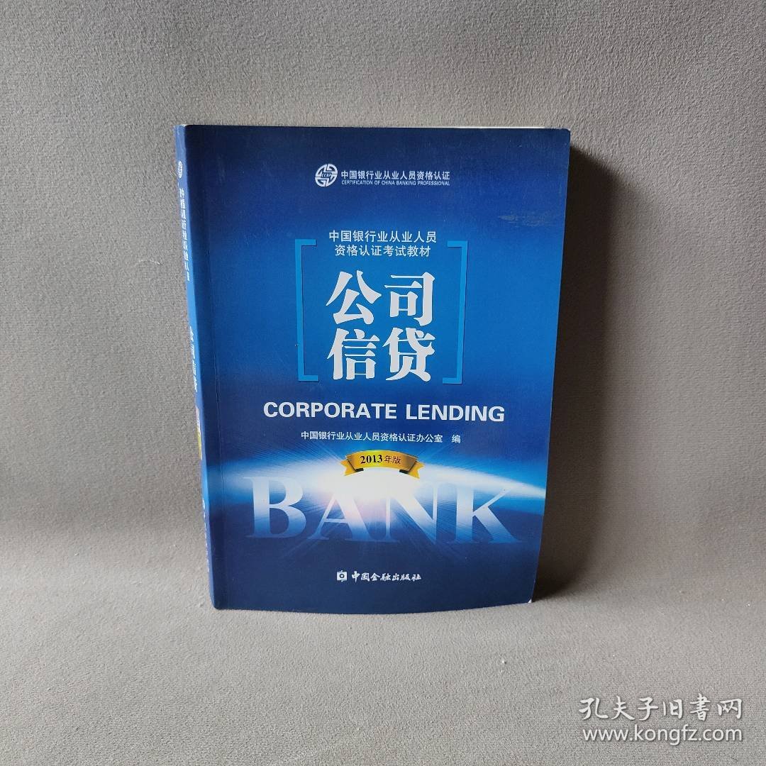 正版公司信贷(2013版中国银行从业教材)中国银行中国金融出版社