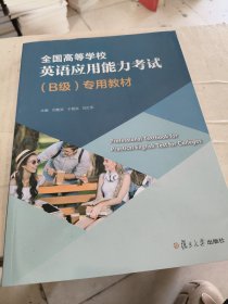 全国高等学校英语应用能力考试（B级）专用教材