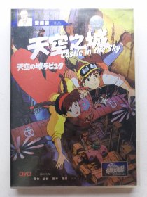 版本自辩 拆封 日本 动画 电影 1碟 DVD 天空之城 宫崎骏 Castle in the sky 中凯文化