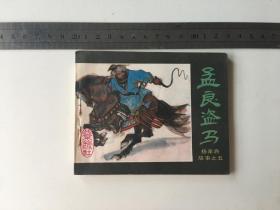 连环画：杨家将故事之五《孟良盗马》