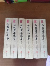 白话资治通鉴（精装全6册）