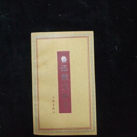 鲁迅散文精粹