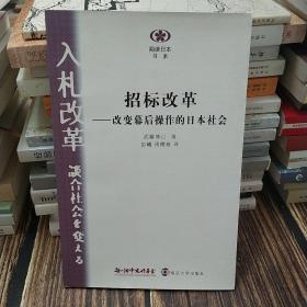 招标改革——改革幕后操作的日本社会