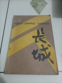 老期刊杂志：长城（1983年第4期）【本店另有其它分期转让，欢迎选购】