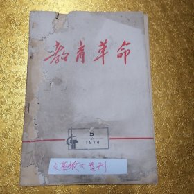 1970年教育革命旅大专刊