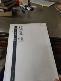 赵孟頫六体千字文：检索