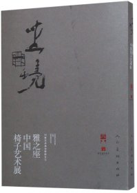 【正版新书】坐境:雅之座中国椅子艺术展