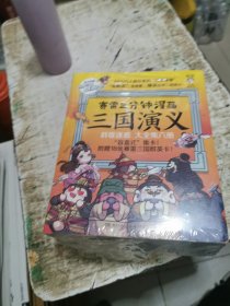 赛雷三分钟漫画三国演义，全6册未开封（赛雷电影式全场景，爆笑全彩漫画还原三国演义！）书架9