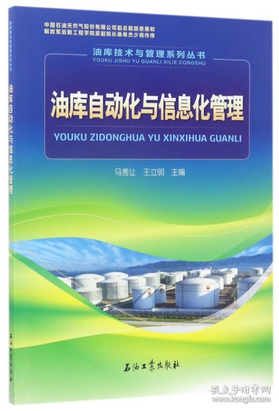 油库技术与管理系列丛书：油库自动化与信息化管理