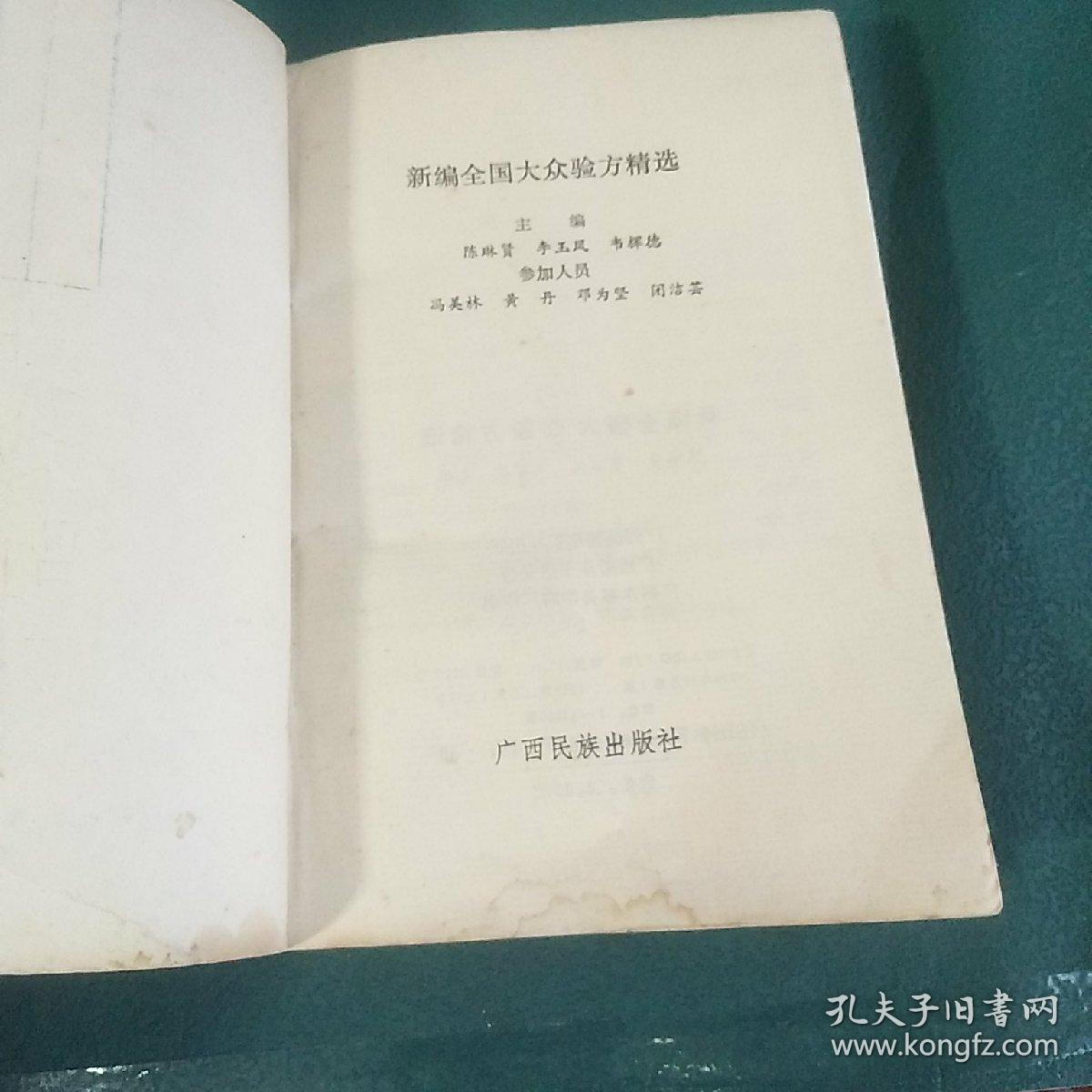 新编全国大众验方精选