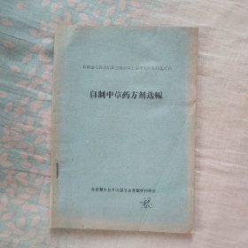 自制中草药方剂选编