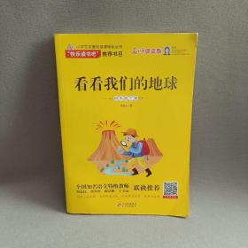看看我們的地球 四年級(jí)下冊(cè)