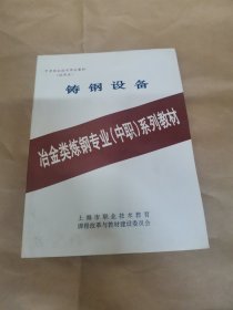 铸钢设备（冶金类炼钢专业（中职）系列教材）