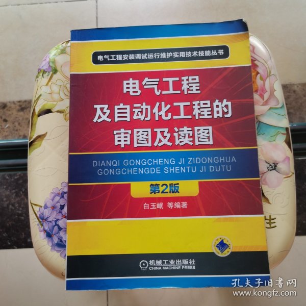 电气工程安装调试运行维护实用技术技能丛书：电气工程及自动化工程的审图及读图（第2版）