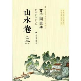 芥子园画传：山水卷三