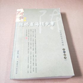 陈桥崖海须臾事