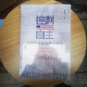 控制与自主：美国的中东代理人战争