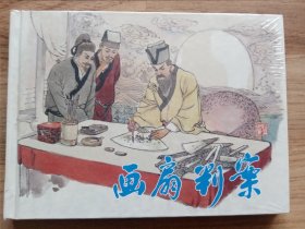 32开精装连环画：画扇判案（原塑封）