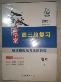 金版新学案2023 高三总复习 地理 R