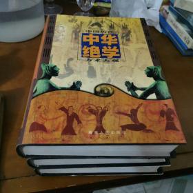 中华绝学 ～中国历代方术大观【16开精装】重约10斤