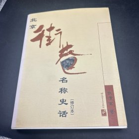 北京街巷名称史话