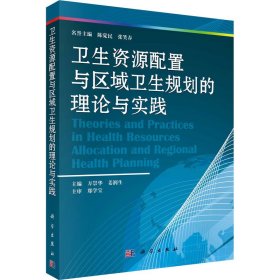 卫生资源配置与区域卫生规划的理论与实践